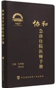 协和急诊住院医师手册