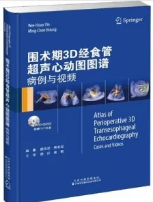 围术期3D经食管超声心动图图谱 病例与视频
