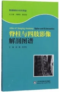 脊柱与四肢影像解剖图谱