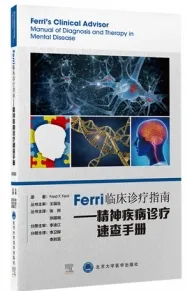 Ferri临床诊疗指南 精神疾病诊疗速查手册