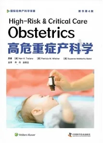 高危重症产科学 第4版