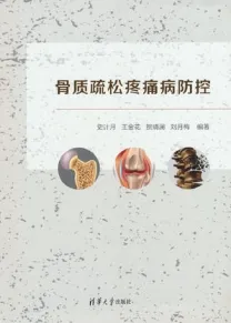 骨质疏松疼痛病防控