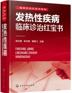 发热性疾病临床诊治红宝书