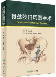 骨盆髋臼周围手术