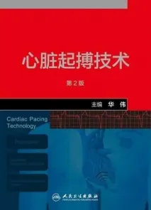 心脏起搏技术 第2版
