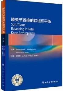 膝关节置换的软组织平衡