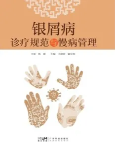 银屑病诊疗规范与慢病管理