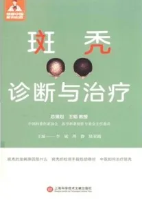 斑秃诊断与治疗
