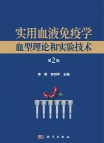 实用血液免疫学 血型理论和实验技术（第2版）