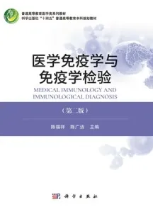 医学免疫学与免疫学检验（第二版）