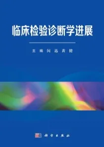 临床检验诊断学进展