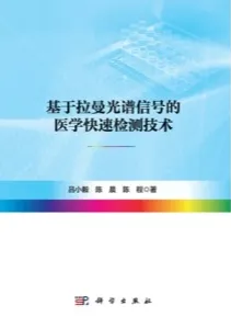 基于拉曼光谱信号的医学快速检测技术