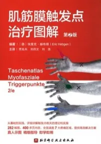 肌筋膜触发点治疗图解 第2版