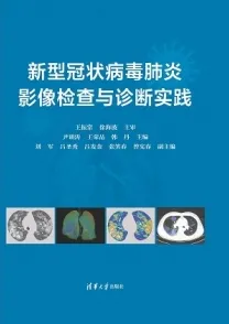 新型冠状病毒肺炎影像检查与诊断实践