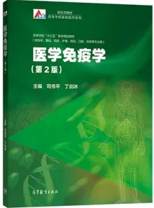 医学免疫学（第2版）