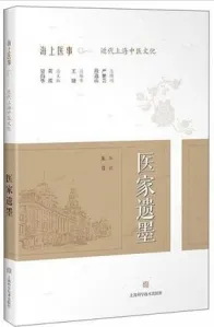 医家遗墨