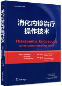 消化内镜治疗操作技术