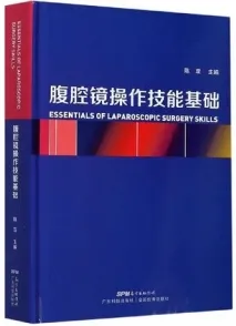 腹腔镜操作技能基础