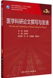 医学科研论文撰写与发表 第3版 研究生教材