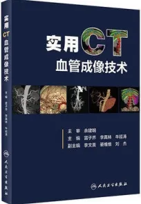 实用CT血管成像技术