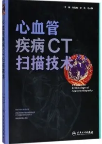 心血管疾病CT扫描技术