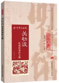 关幼波医论医案医方辑