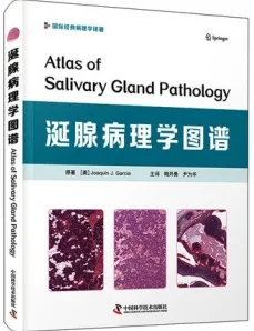 涎腺病理学图谱