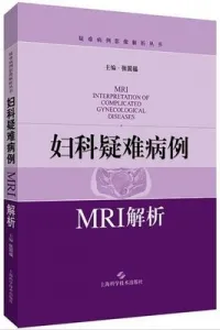 妇科疑难病例MRI解析
