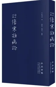 白云阁本 伤寒杂病论