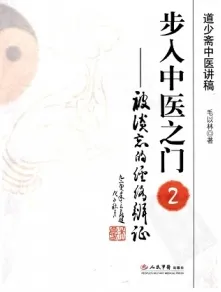 步入中医之门 2 被谈忘的经络辨证