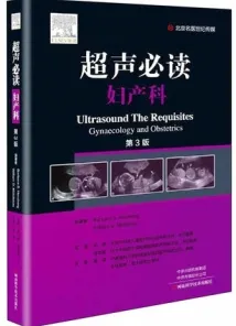 超声必读 妇产科 第3版