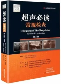 超声必读 常规检查 第3版