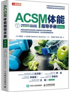 ACSM体能指导手册 第2版