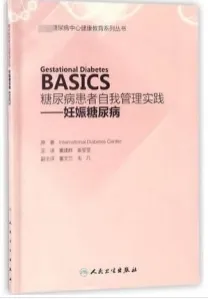 糖尿病患者自我管理实践 妊娠糖尿病