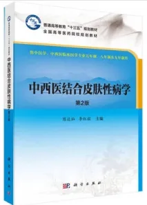 中西医结合皮肤性病学 第2版
