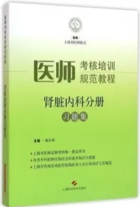 医师考核培训规范教程 肾脏内科分册习题集