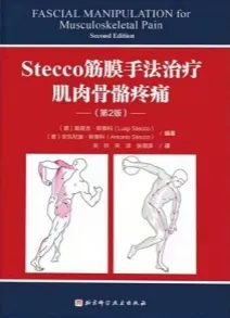 Stecco筋膜手法治疗肌肉骨骼疼痛（第2版）