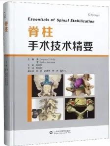 脊柱手术技术精要
