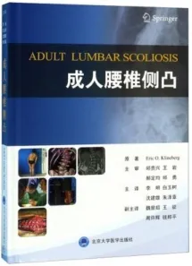 成人腰椎侧凸