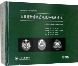 头颈部肿瘤放疗规范和靶区定义
