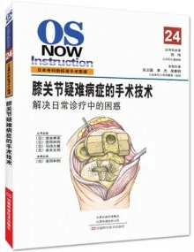 日本骨科新标准手术图谱 膝关节疑难病症的手术技术 解决日常诊疗中的困惑