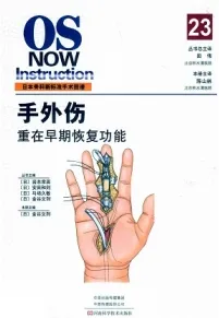 日本骨科新标准手术图谱 手外伤 重在早期恢复功能