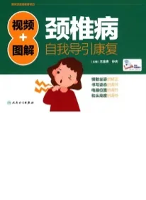 视频+图解颈椎病自我导引康复
