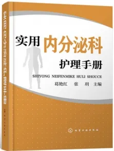 实用内分泌科护理手册