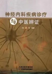 神经内科疾病诊疗与中医辨证