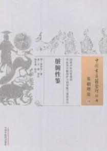 脏腑性鉴 中国古医籍整理丛书