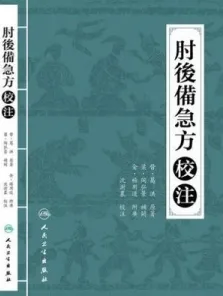 肘后备急方校注