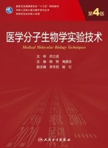医学分子生物学实验技术 第4版 研究生教材