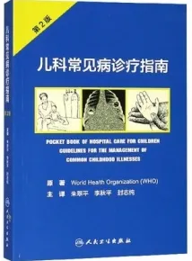 儿科常见病诊疗指南 第2版