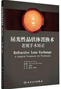 屈光性晶状体置换术 老视手术矫正